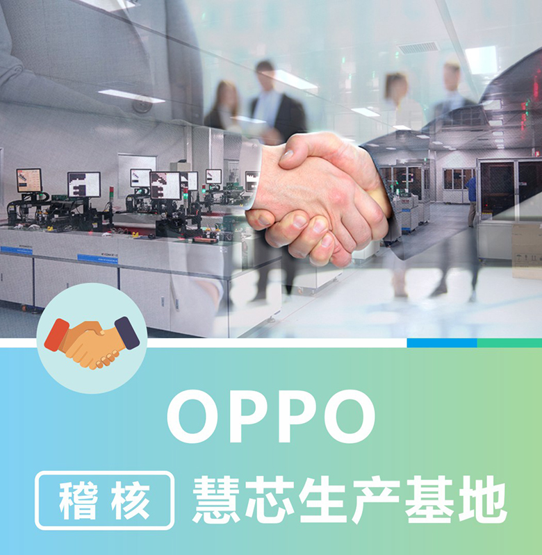 OPPO公司考察国际知名二极管品牌慧芯电子